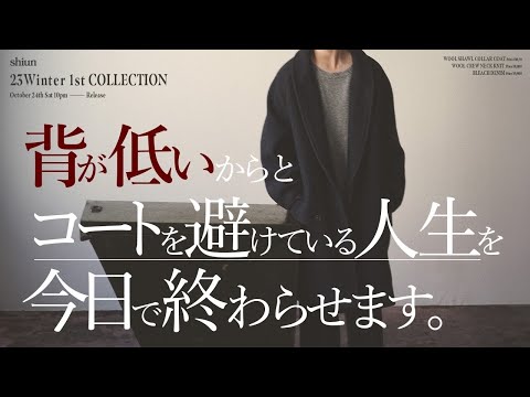 【低身長対応】150cm代でも160cm代でも着こなせる！shiun 23Winter 1st Collection コート&デニム特集