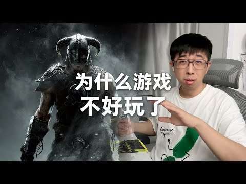 为什么游戏越来越不好玩了