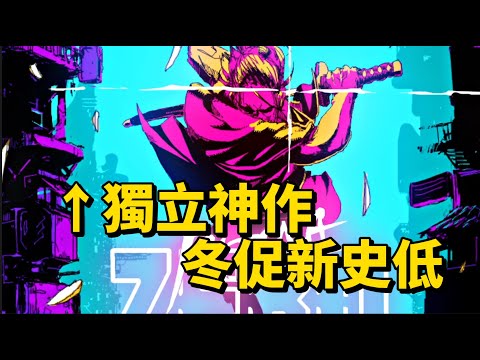 【冬促攻略】2023年Steam獨立遊戲史低/寶藏推薦