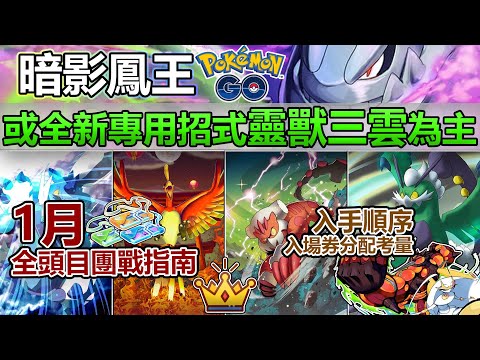 【Pokémon GO】1月暗影鳳王團戰頭目攻略、靈獸三雲新招式全面解析及入場券分配建議！