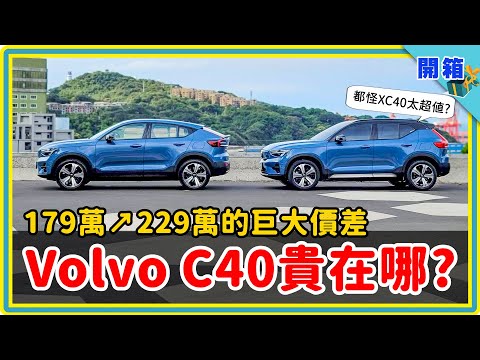 【評測】買VOLVO C40划算嗎？外觀比較、價格分析和改裝內幕全公開！