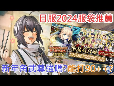 【修修咻】FGO新年大禮包！2024年日本武尊强不强？新年福袋如何選？福袋推薦及角色分析