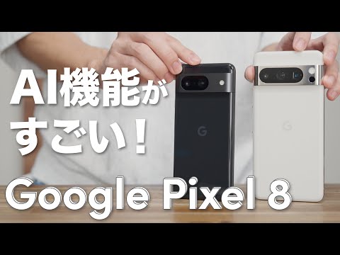 「Google Pixel 8」のスゴい新機能をチェック！カメラ性能からAI編集、温度計まで…