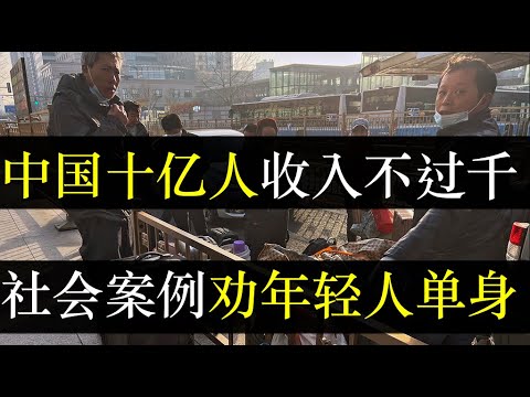 中国十亿人收入不过两千，社会案例劝年轻人单身。中国最新数据显示，十亿人月收入不过两千，而政府极力否认下架文章，于事无补。甘肃救灾物资被人倒卖，是思想活络还是有人想挣钱（单口相声嘚啵嘚之中国真实收入 ）