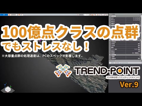 TREND-POINT Ver.9で簡単に100億点の大容量点群を処理！PCスペックの影響を解説