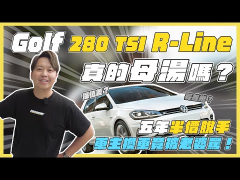 買GOLF 真的母湯嗎？妥善慘、保值差？五年半價脫手 車主換車竟被老婆罵！｜兩千中古車