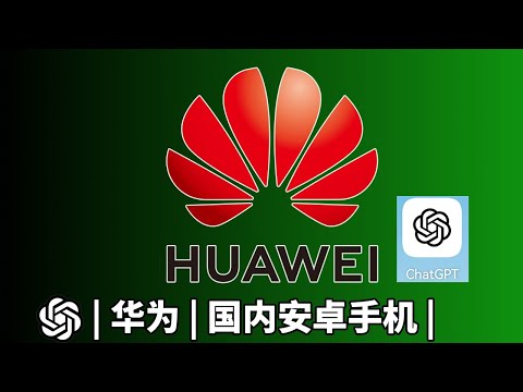 大陆手机快速下载ChatGPT安卓版，以华为P30 pro安卓chatgpt为例 | chatgpt 安卓 app |