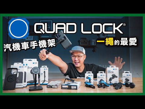 QuadLock 2023新品開箱｜支援iPhone15全系列 MAG+重機套件｜我最愛的全黑化Pro版手機架 #quadlock #phonemount #iphone15
