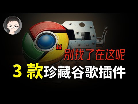 三款免费、高效且鲜为人知的浏览器插件，提高工作效率的小秘密。良心推荐，与 ChatGPT 无关