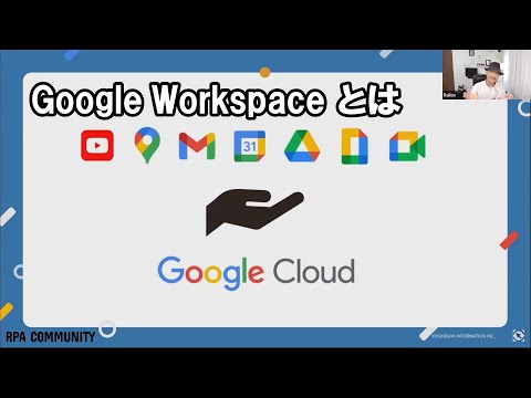 【ラリーオス川口氏による】Google Workspaceの基本的な使い方や便利なサービスを紹介！