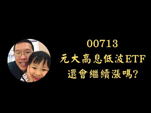 00713 元大高息低波ETF 還會繼續漲嗎?