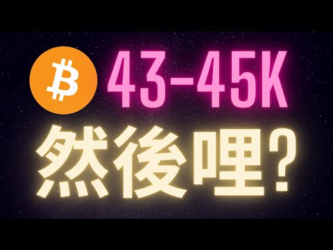 比特币如期达到43-45k 下一步我们该怎么做?